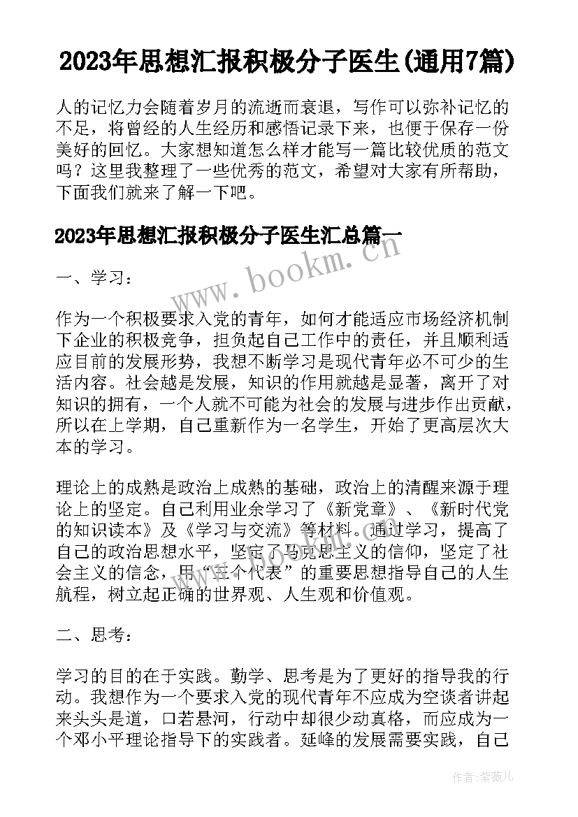 2023年思想汇报积极分子医生(通用7篇)