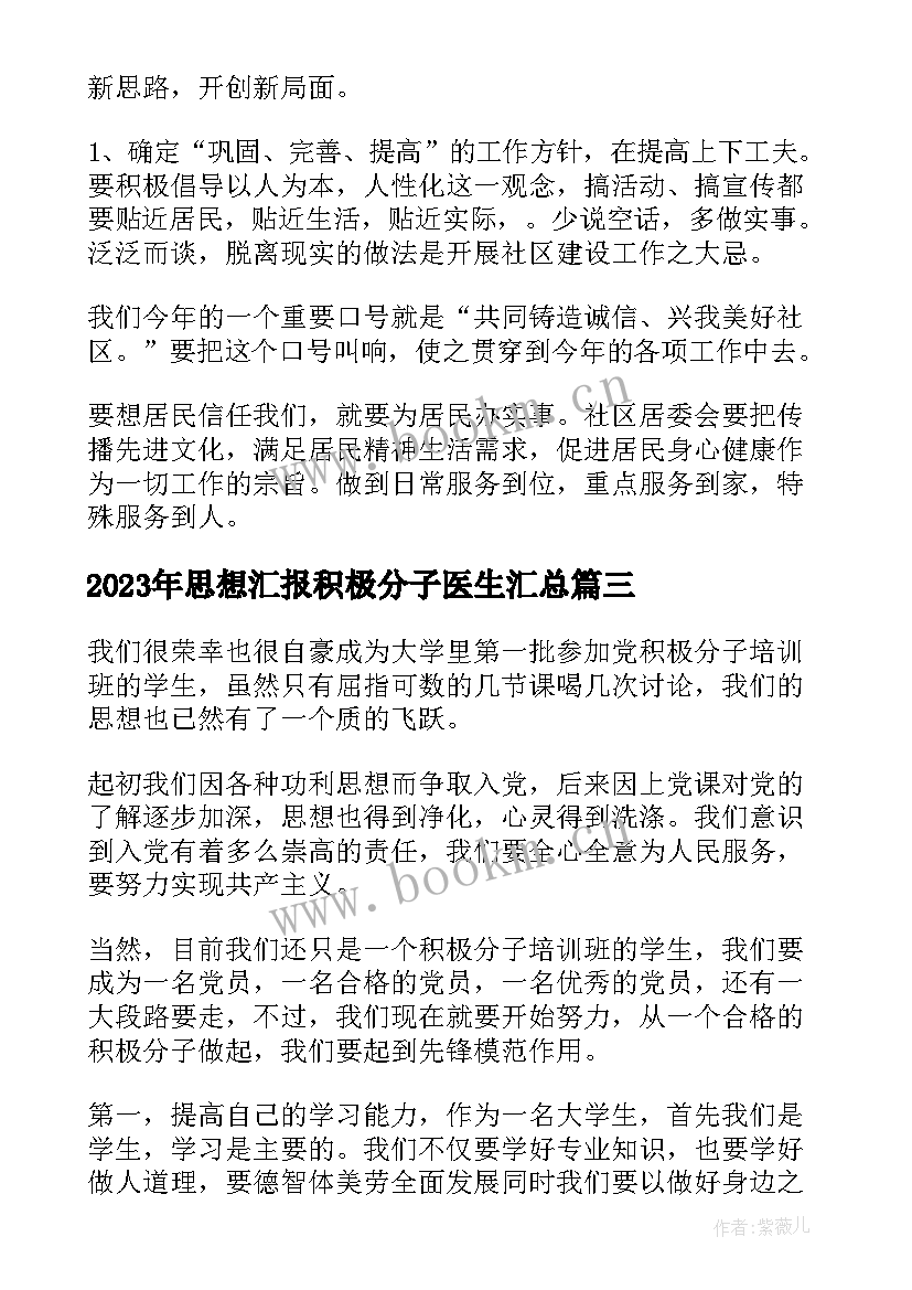 2023年思想汇报积极分子医生(通用7篇)