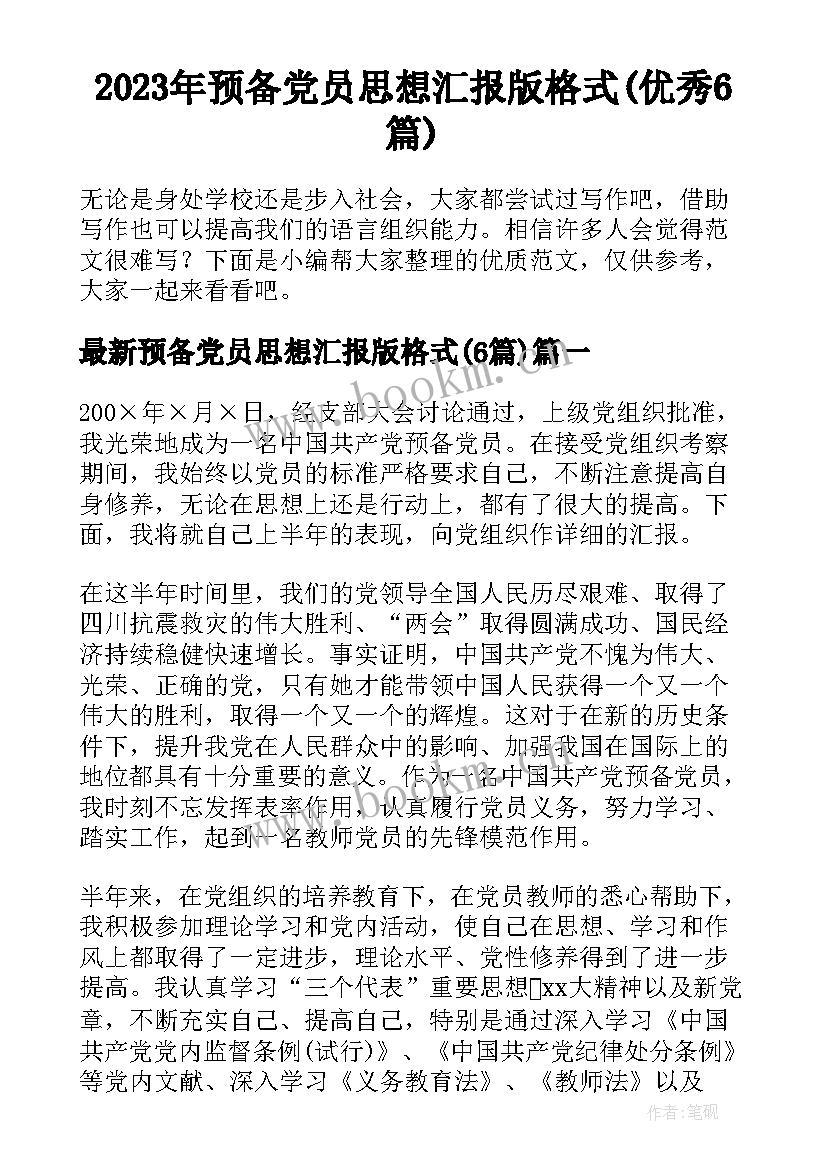 2023年预备党员思想汇报版格式(优秀6篇)