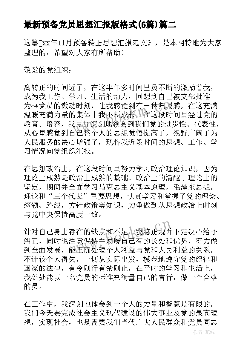 2023年预备党员思想汇报版格式(优秀6篇)