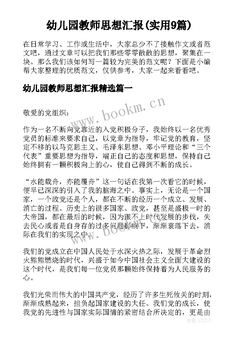 幼儿园教师思想汇报(实用9篇)