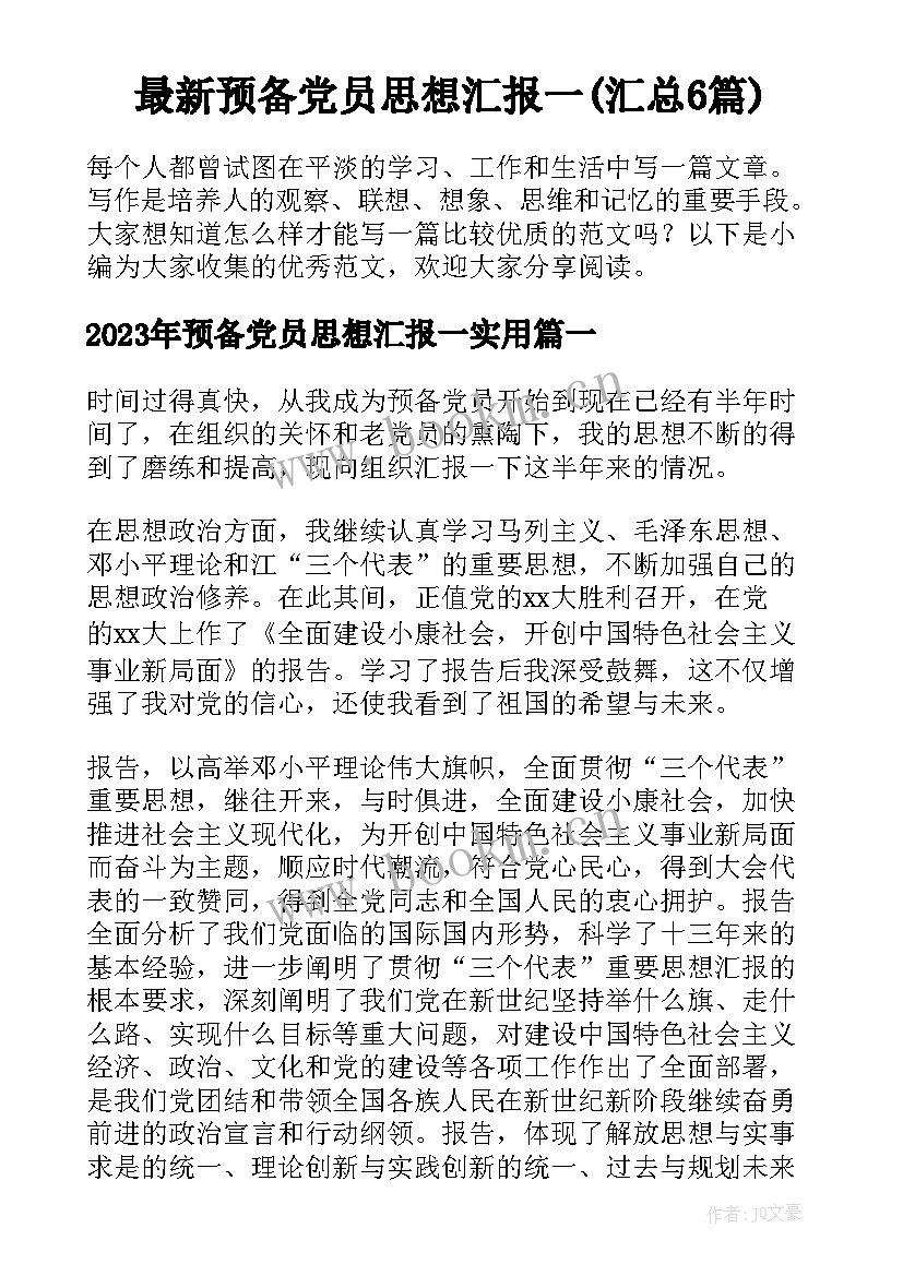 最新预备党员思想汇报一(汇总6篇)