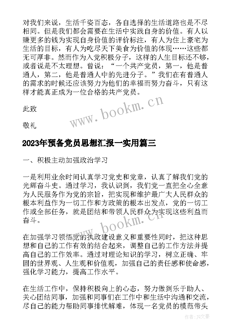 最新预备党员思想汇报一(汇总6篇)