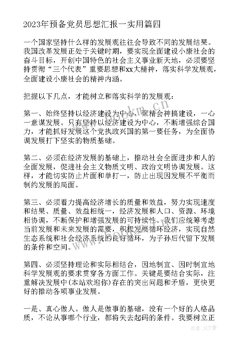 最新预备党员思想汇报一(汇总6篇)