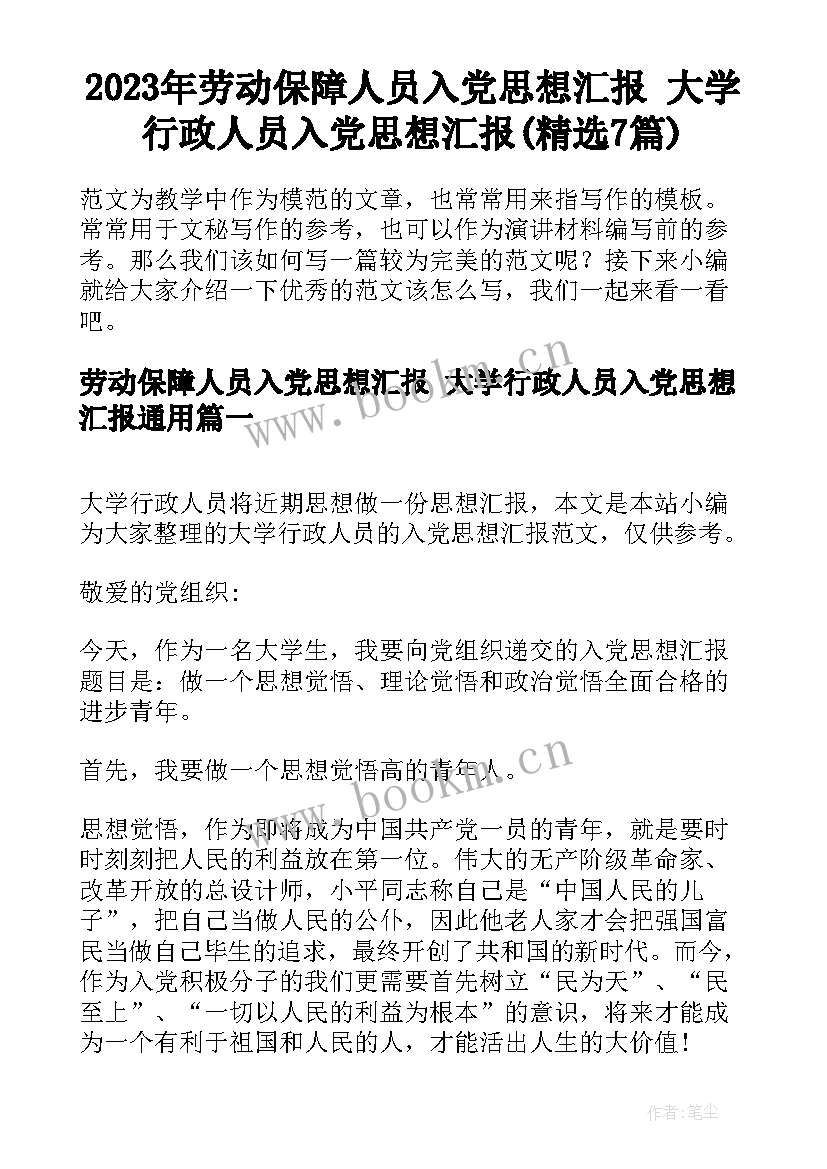 2023年劳动保障人员入党思想汇报 大学行政人员入党思想汇报(精选7篇)