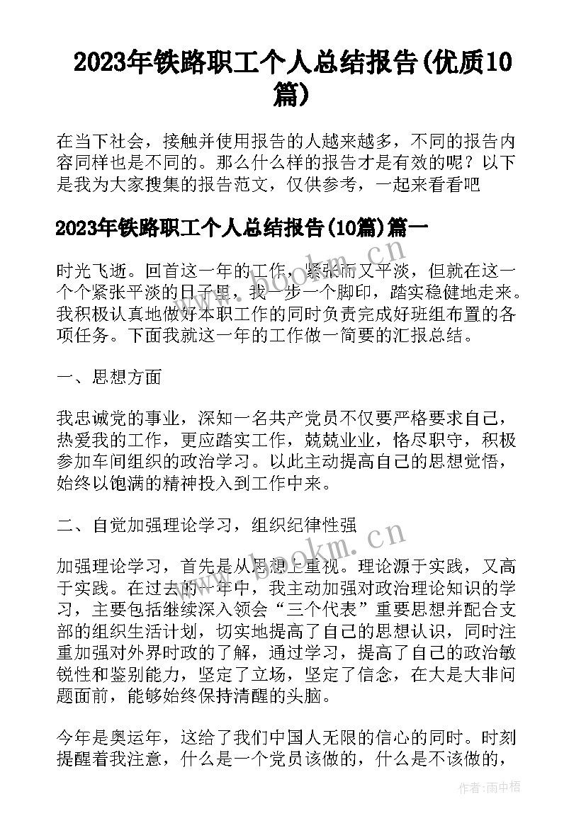 2023年铁路职工个人总结报告(优质10篇)