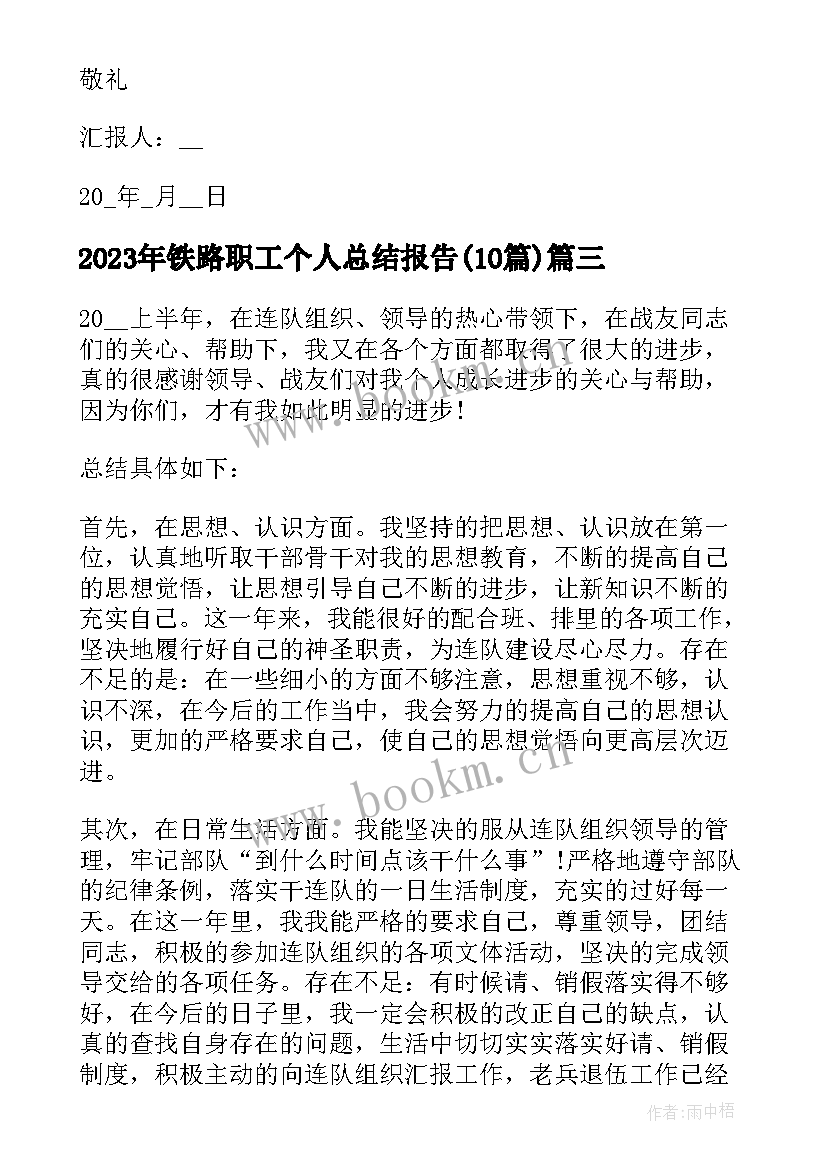 2023年铁路职工个人总结报告(优质10篇)