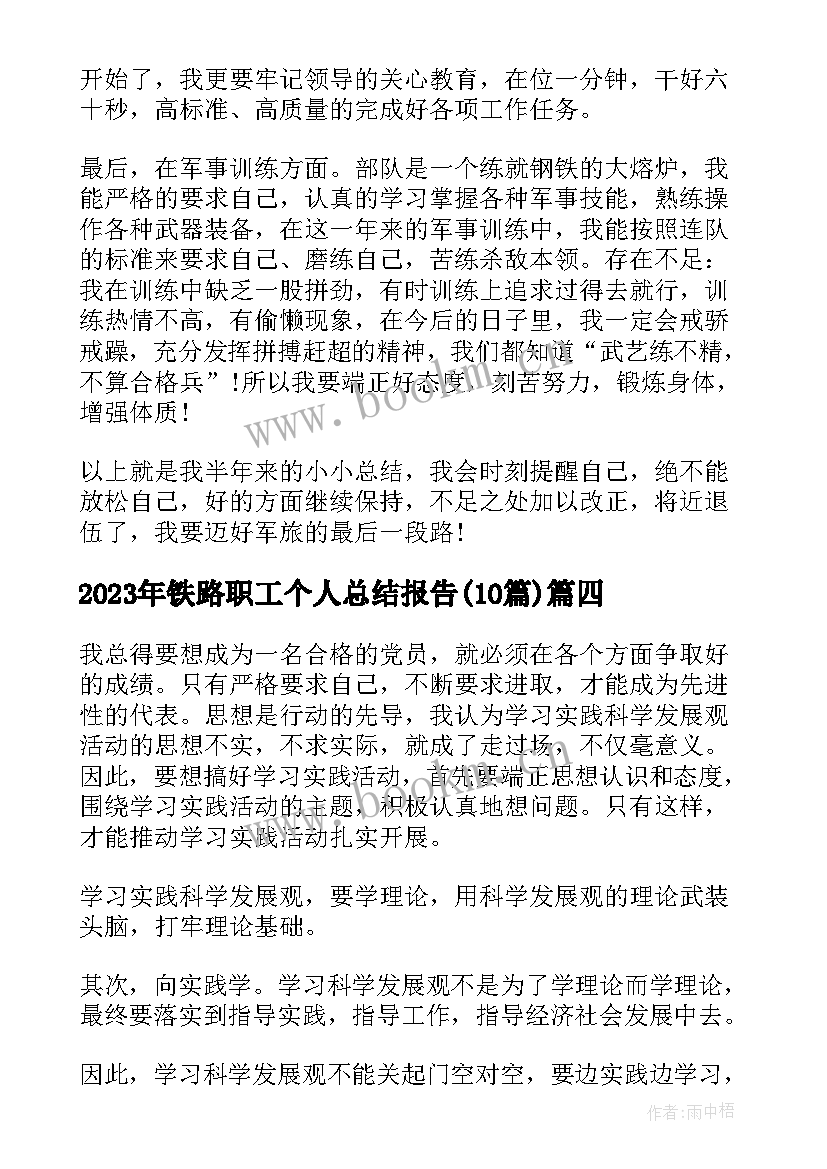 2023年铁路职工个人总结报告(优质10篇)