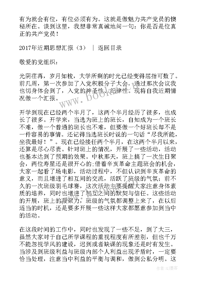 最新党课思想汇报近期思想 近期思想汇报(精选10篇)