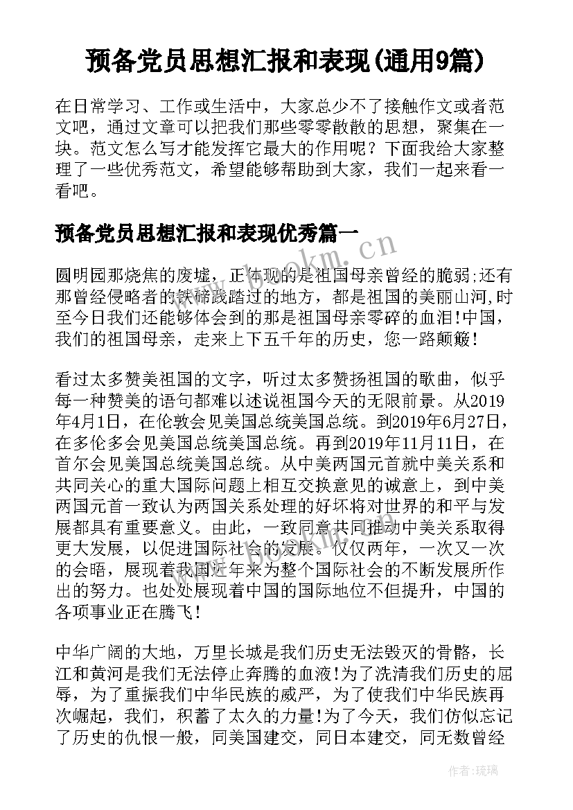 预备党员思想汇报和表现(通用9篇)