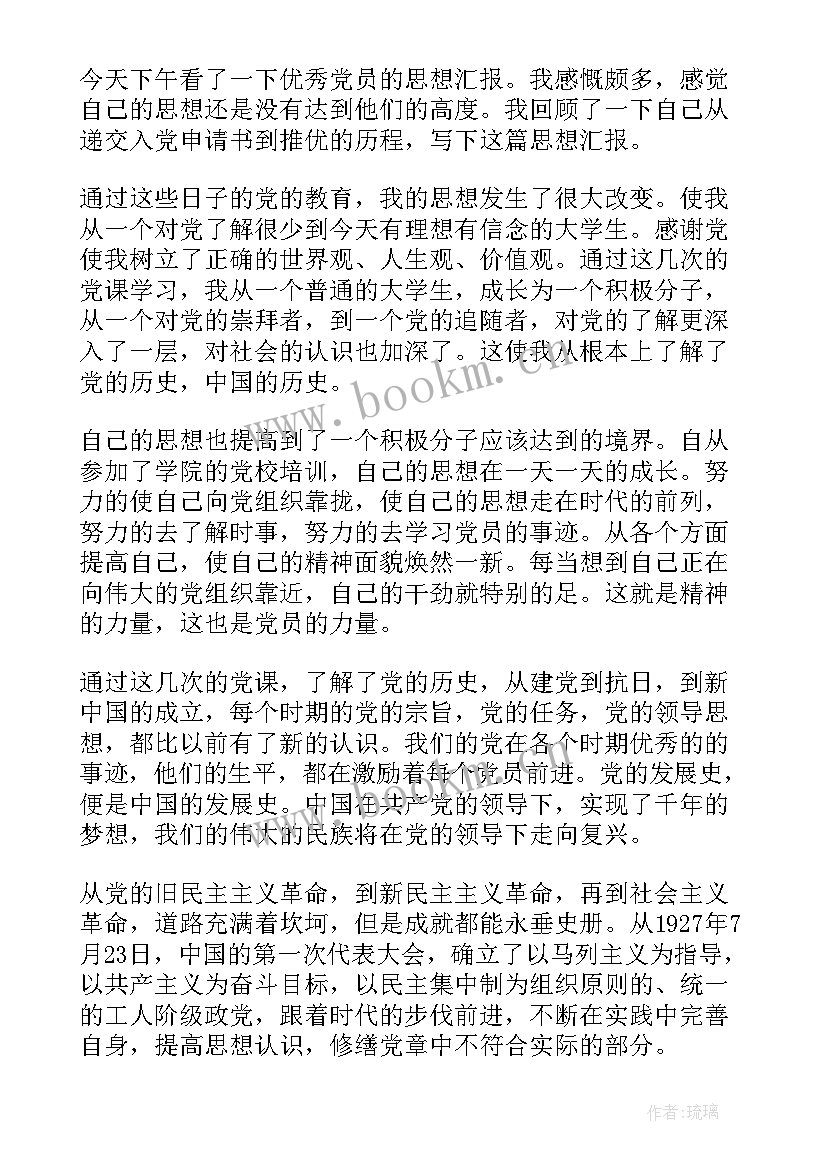 预备党员思想汇报和表现(通用9篇)