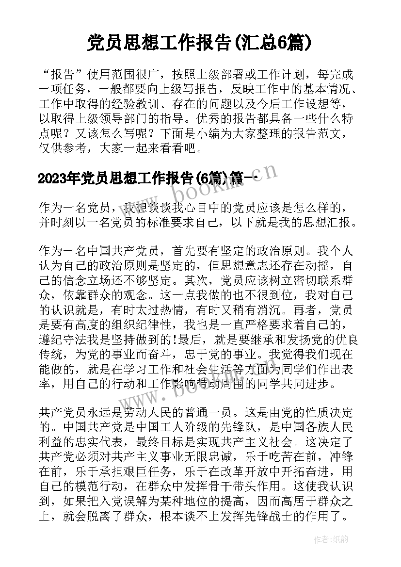 党员思想工作报告(汇总6篇)