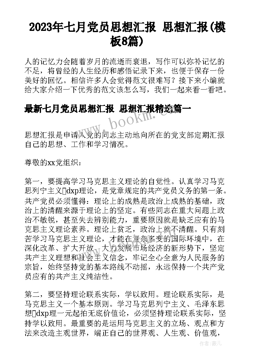 2023年七月党员思想汇报 思想汇报(模板8篇)