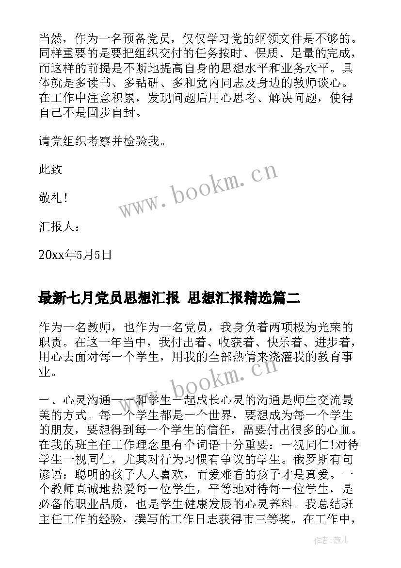 2023年七月党员思想汇报 思想汇报(模板8篇)