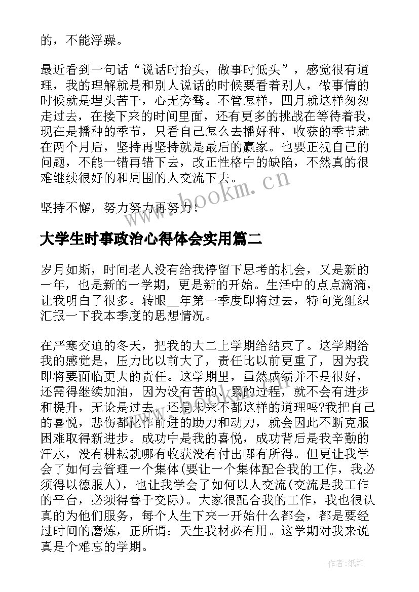 大学生时事政治心得体会(实用7篇)