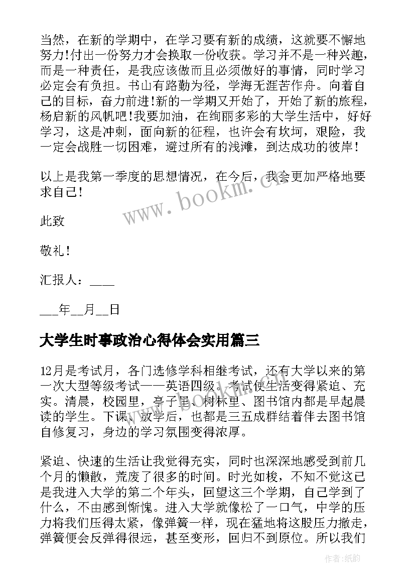 大学生时事政治心得体会(实用7篇)