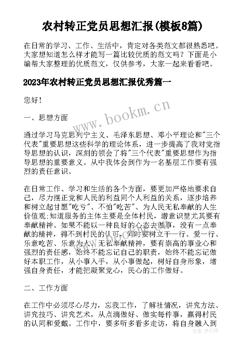 农村转正党员思想汇报(模板8篇)