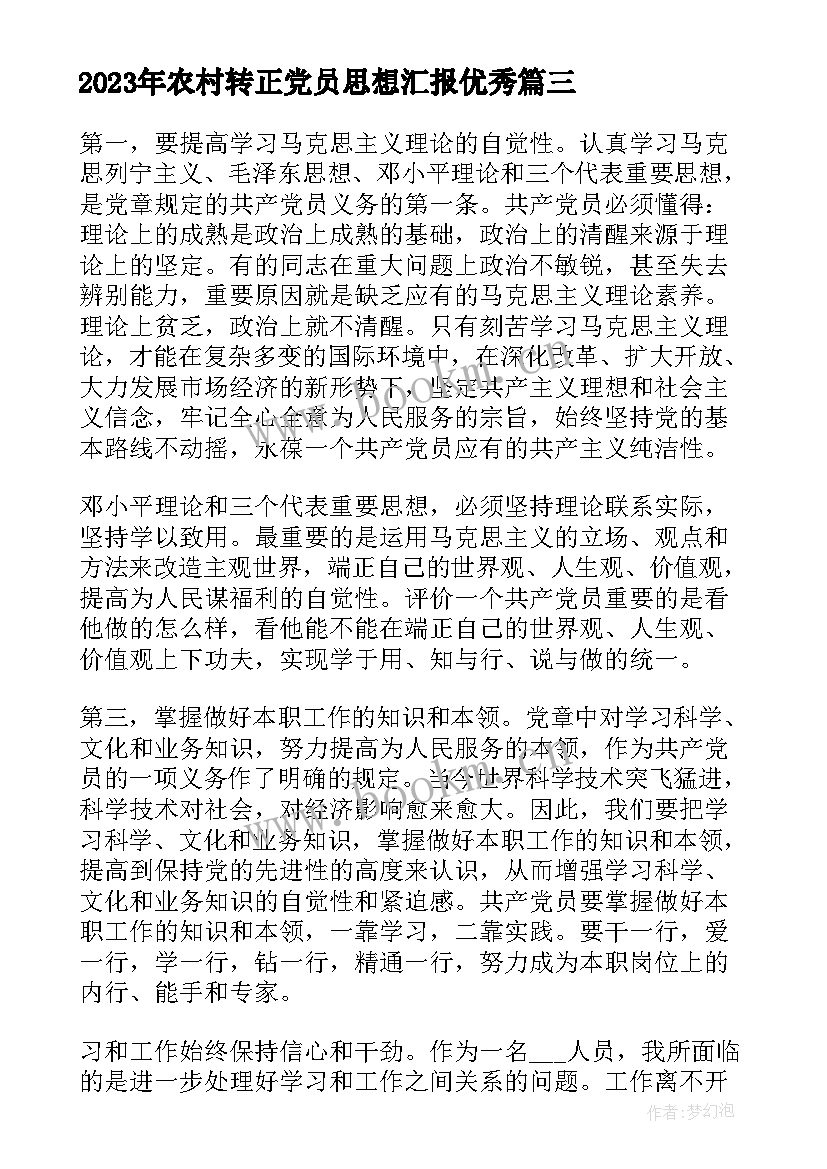 农村转正党员思想汇报(模板8篇)