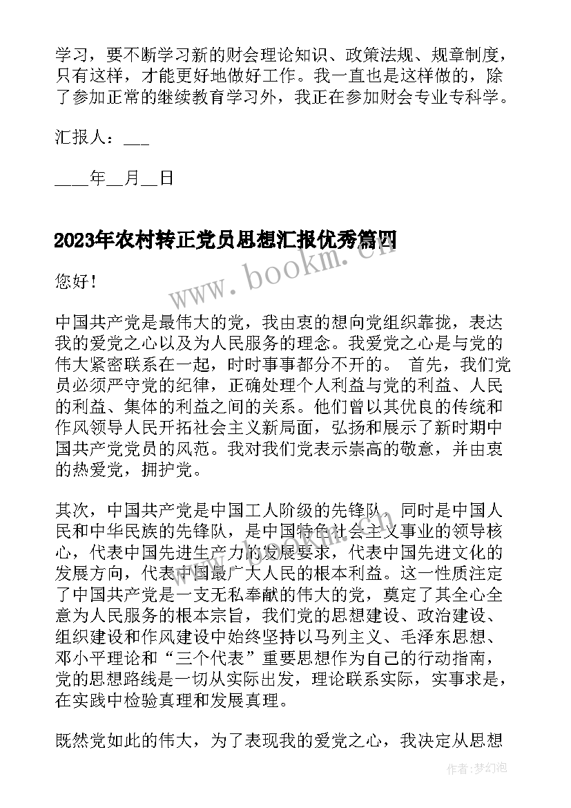 农村转正党员思想汇报(模板8篇)