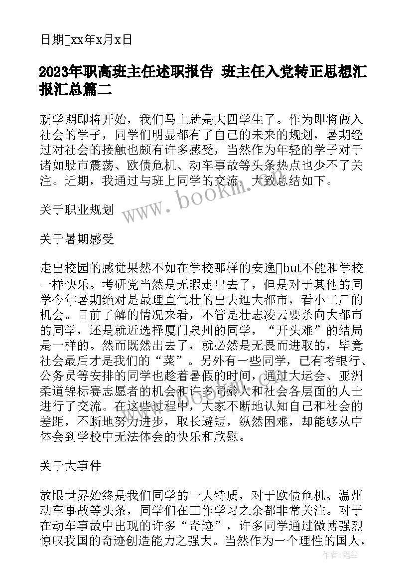 职高班主任述职报告 班主任入党转正思想汇报(优质10篇)