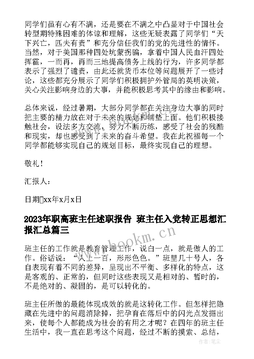 职高班主任述职报告 班主任入党转正思想汇报(优质10篇)