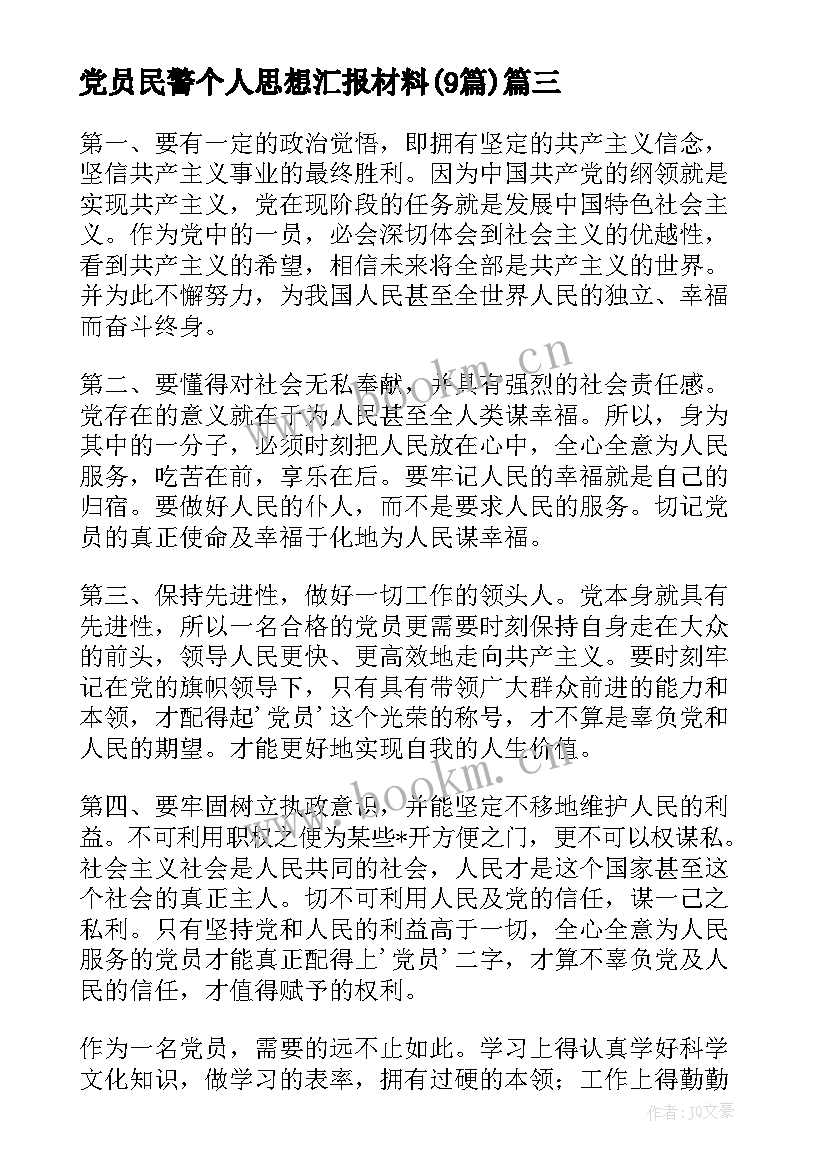 2023年党员民警个人思想汇报材料(模板9篇)