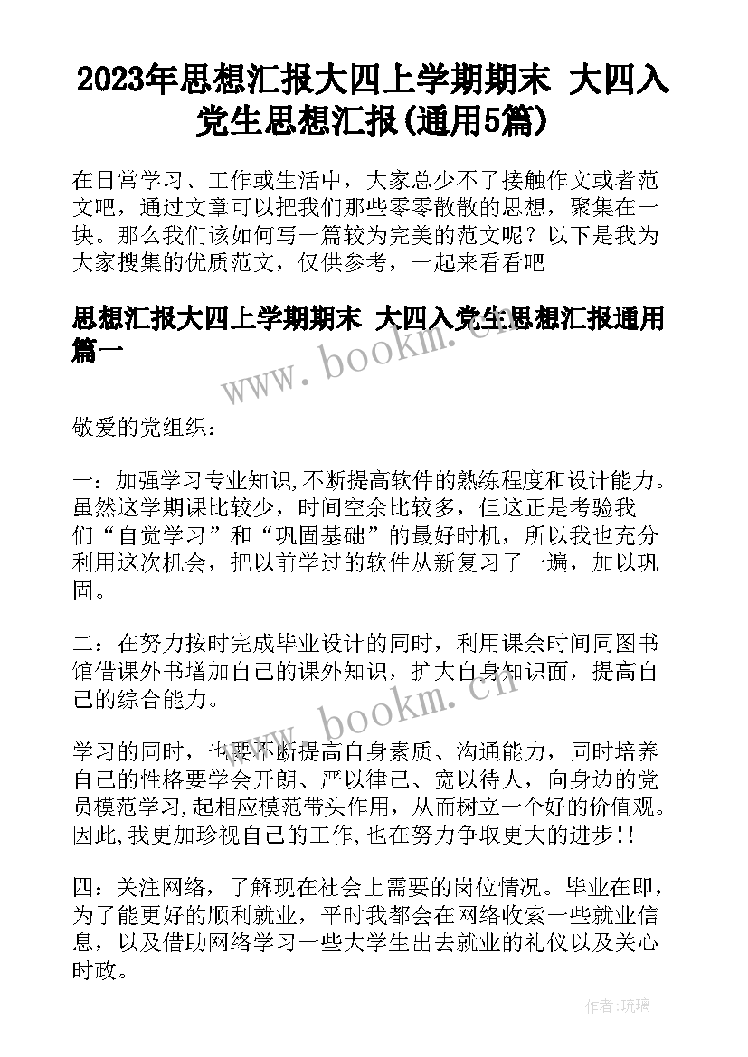 2023年思想汇报大四上学期期末 大四入党生思想汇报(通用5篇)