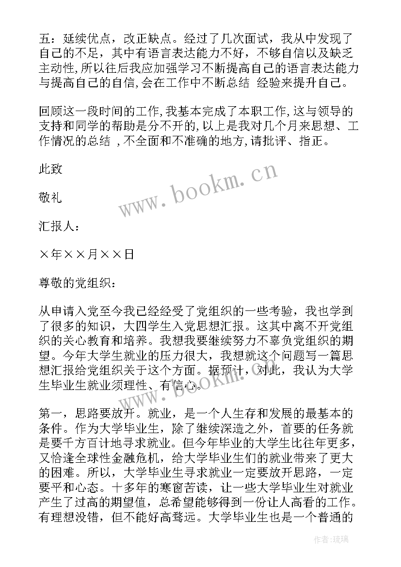 2023年思想汇报大四上学期期末 大四入党生思想汇报(通用5篇)