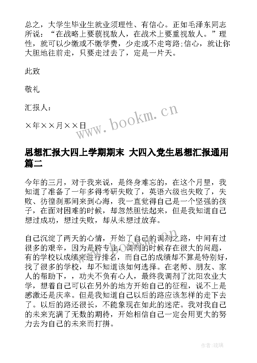 2023年思想汇报大四上学期期末 大四入党生思想汇报(通用5篇)