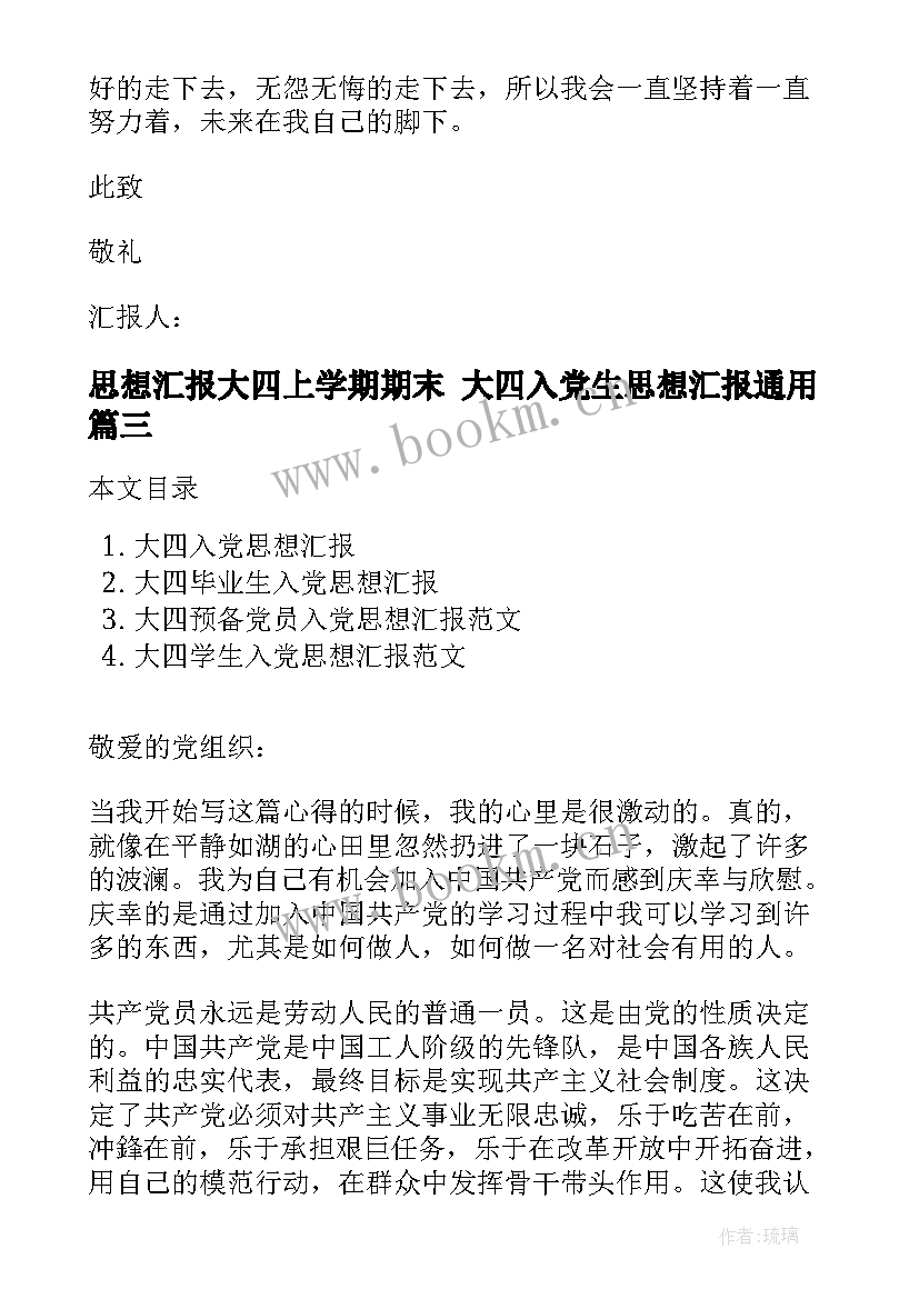 2023年思想汇报大四上学期期末 大四入党生思想汇报(通用5篇)