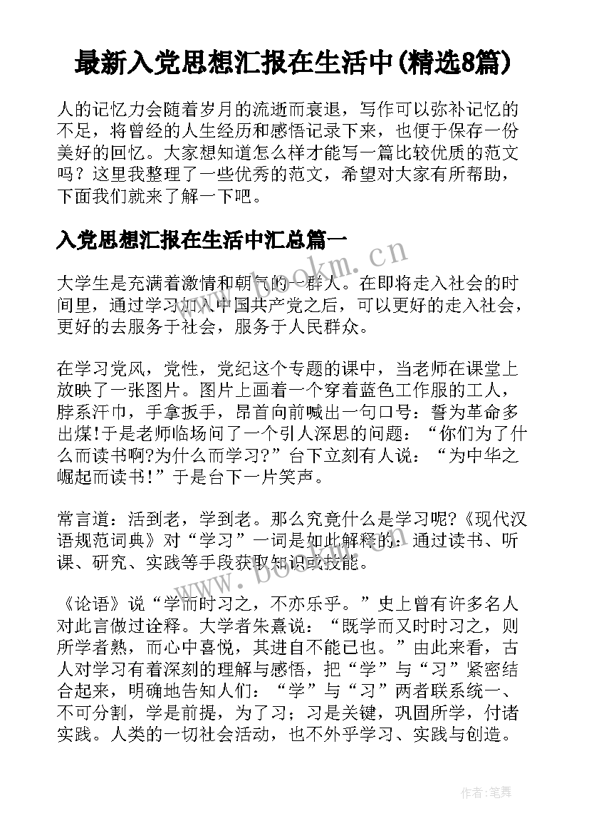 最新入党思想汇报在生活中(精选8篇)