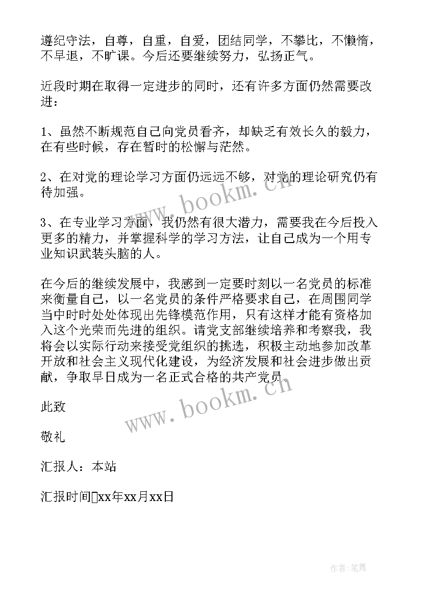 最新入党思想汇报在生活中(精选8篇)