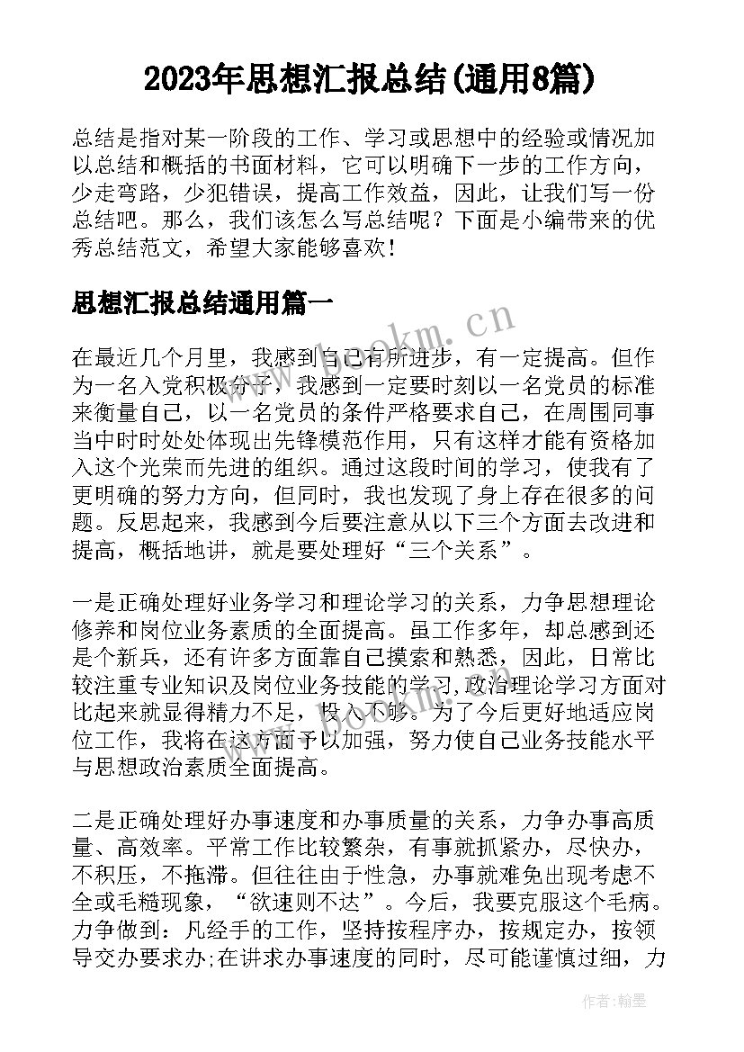 2023年思想汇报总结(通用8篇)