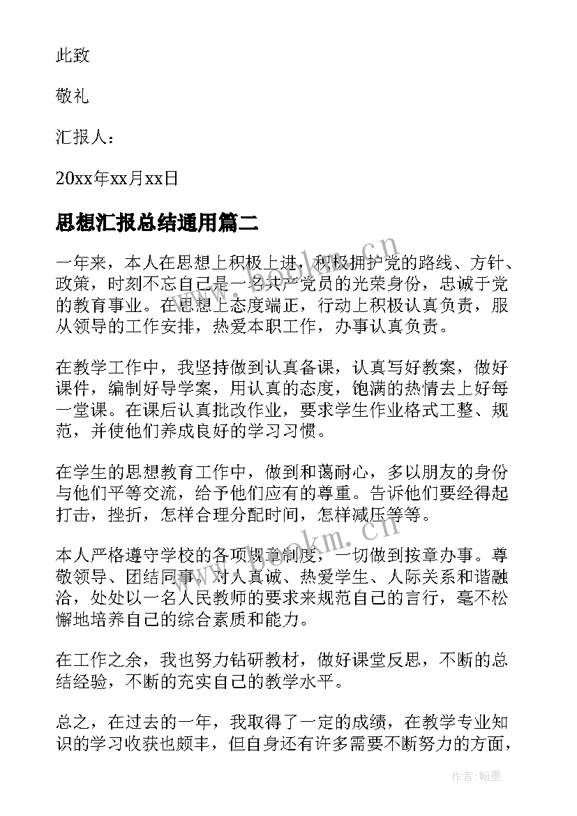 2023年思想汇报总结(通用8篇)