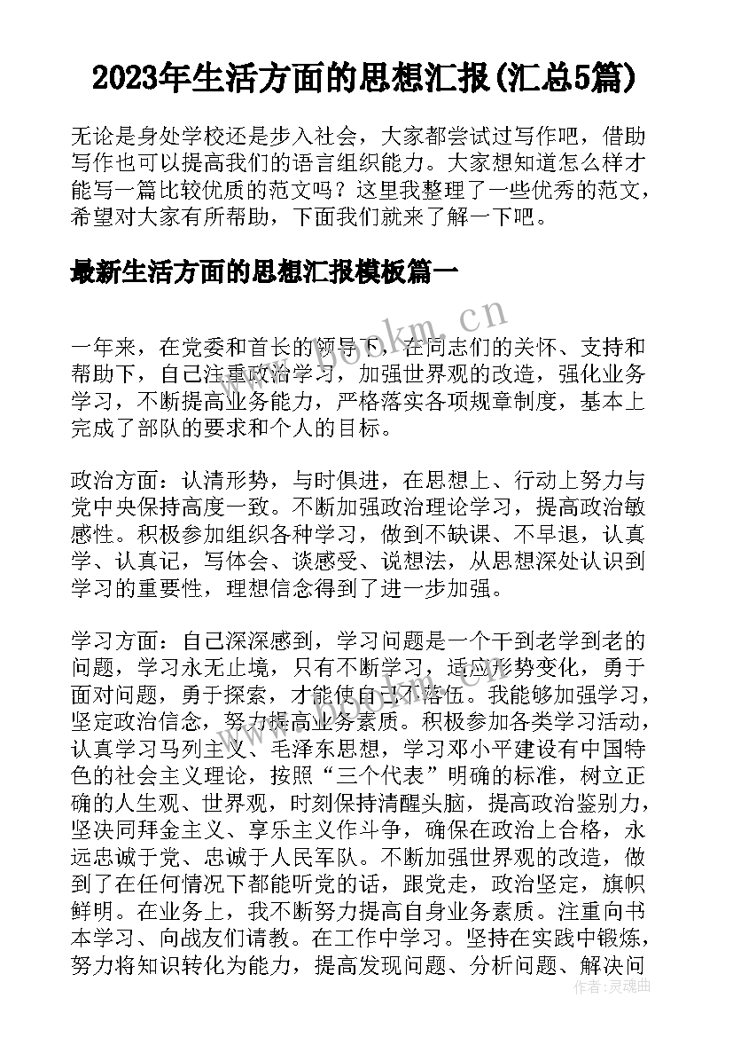 2023年生活方面的思想汇报(汇总5篇)