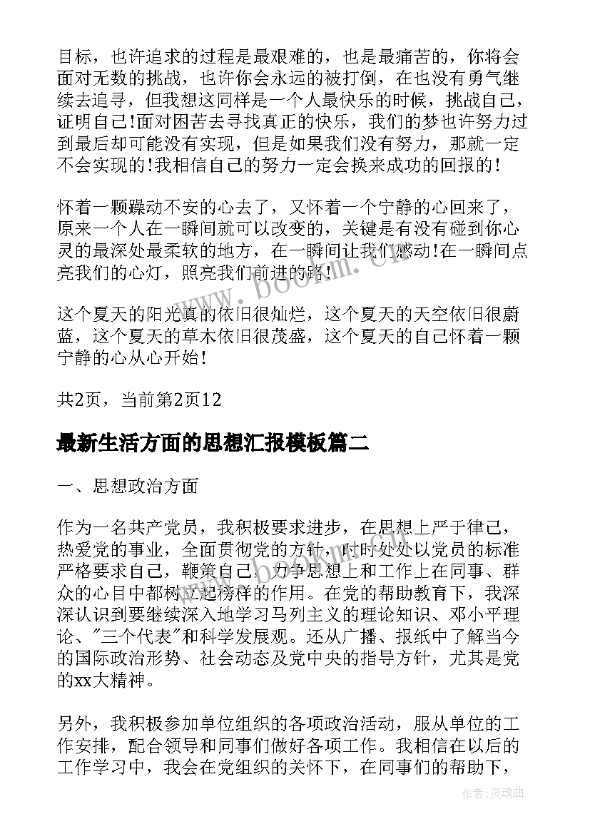 2023年生活方面的思想汇报(汇总5篇)