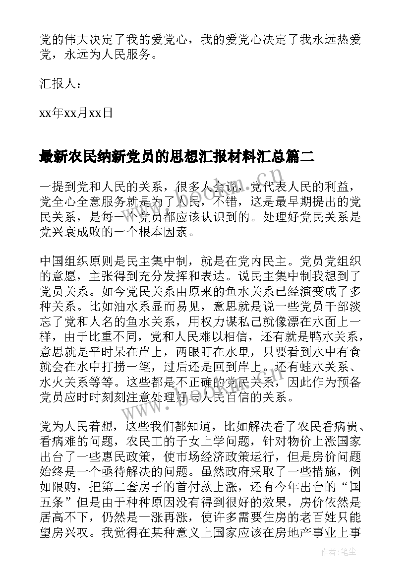 农民纳新党员的思想汇报材料(精选8篇)