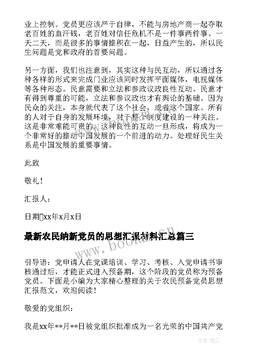 农民纳新党员的思想汇报材料(精选8篇)