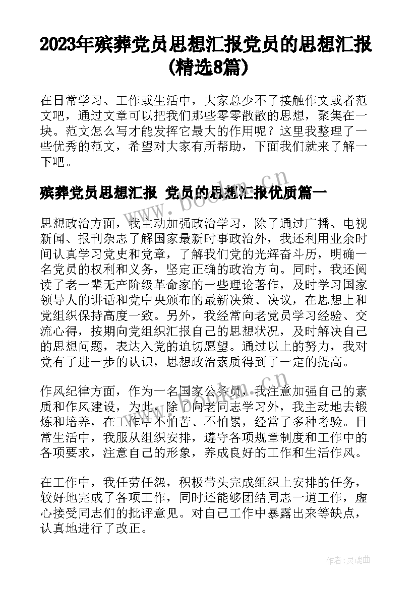 2023年殡葬党员思想汇报 党员的思想汇报(精选8篇)