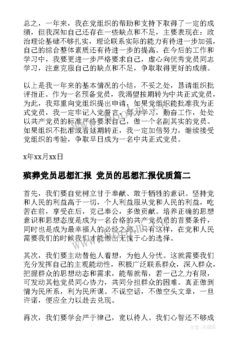 2023年殡葬党员思想汇报 党员的思想汇报(精选8篇)