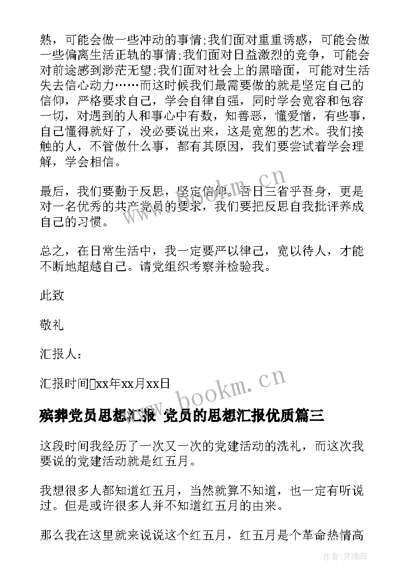 2023年殡葬党员思想汇报 党员的思想汇报(精选8篇)