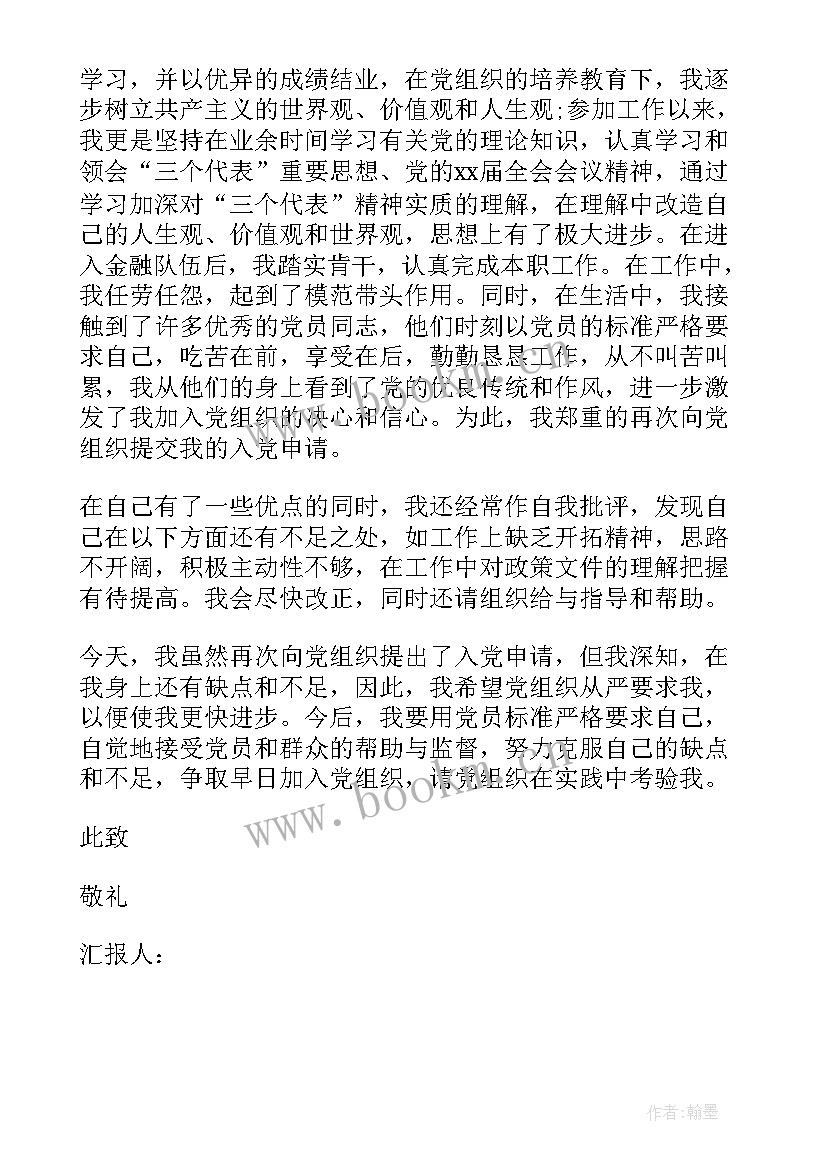 2023年银行从业人员思想汇报 银行职工入党思想汇报(汇总6篇)