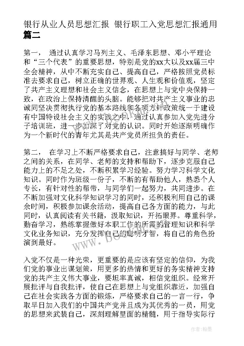 2023年银行从业人员思想汇报 银行职工入党思想汇报(汇总6篇)