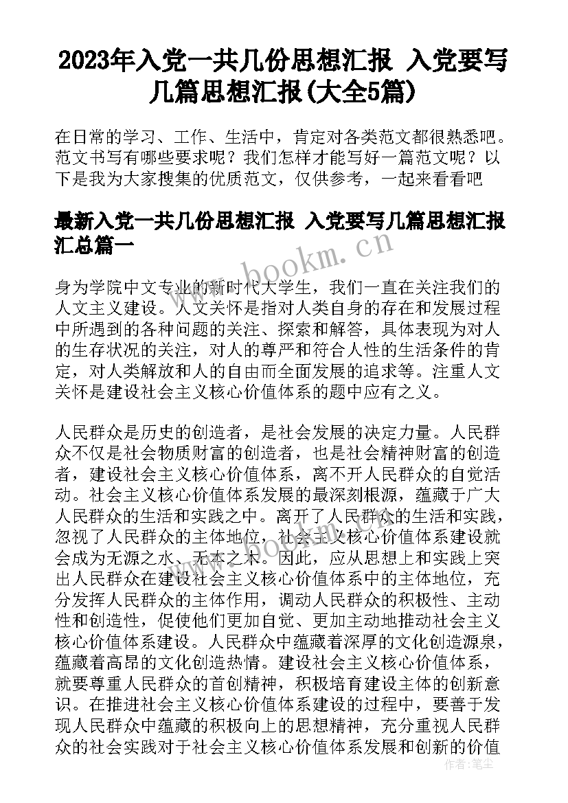 2023年入党一共几份思想汇报 入党要写几篇思想汇报(大全5篇)