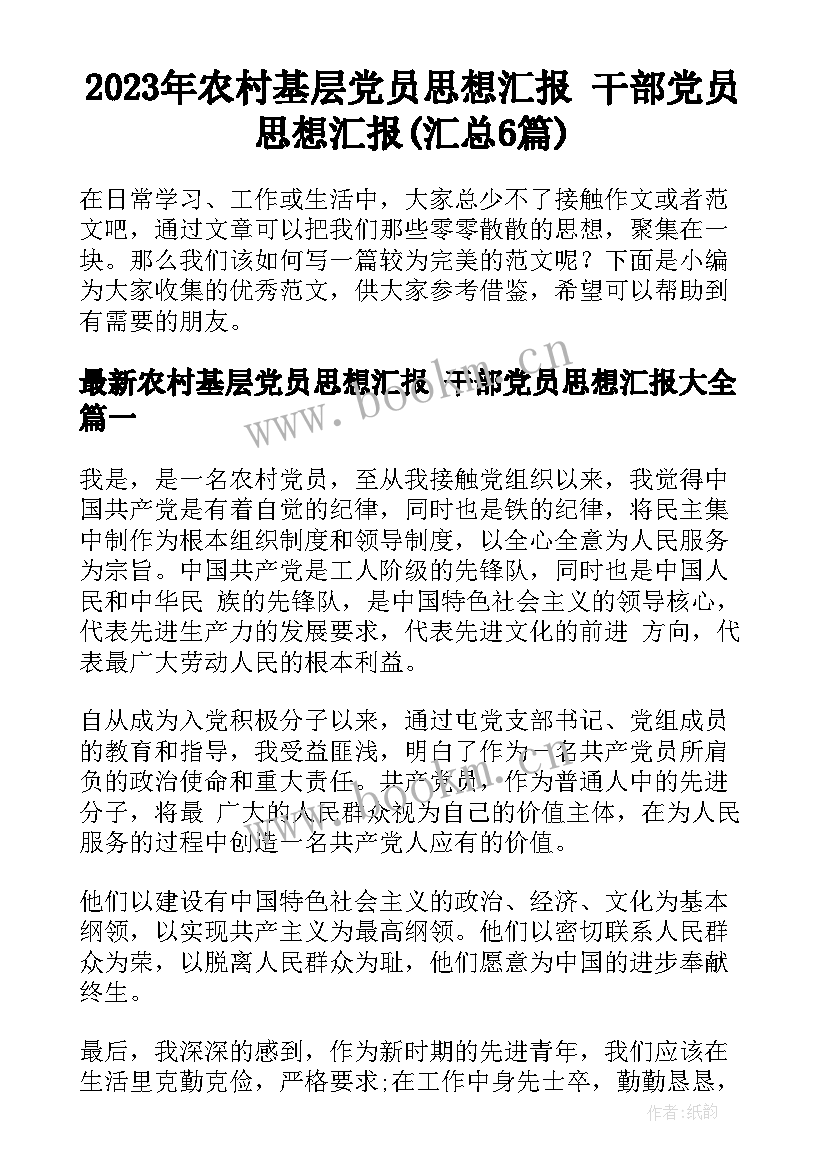 2023年农村基层党员思想汇报 干部党员思想汇报(汇总6篇)