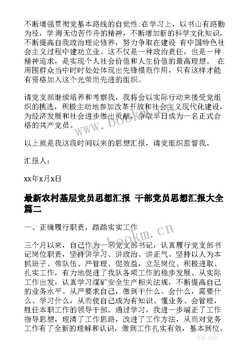 2023年农村基层党员思想汇报 干部党员思想汇报(汇总6篇)