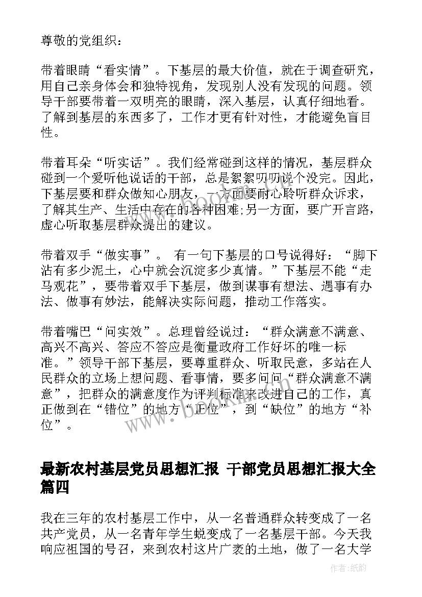 2023年农村基层党员思想汇报 干部党员思想汇报(汇总6篇)