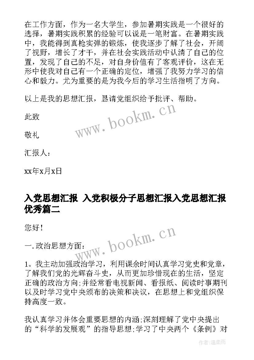 入党思想汇报 入党积极分子思想汇报入党思想汇报(精选9篇)