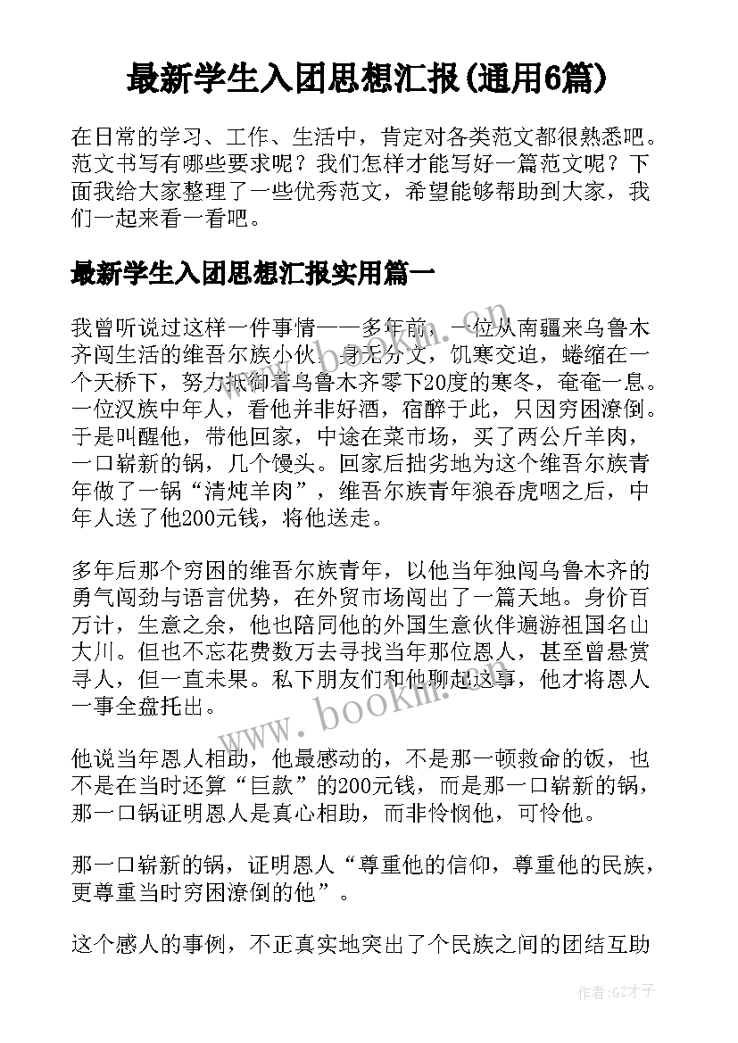 最新学生入团思想汇报(通用6篇)