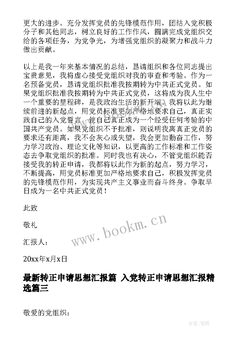 最新转正申请思想汇报篇 入党转正申请思想汇报(实用9篇)